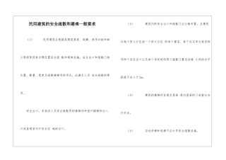 民用建筑的安全疏散和避难一般要求