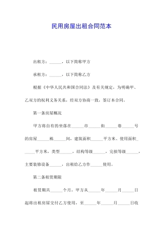 民用房屋出租合同范本