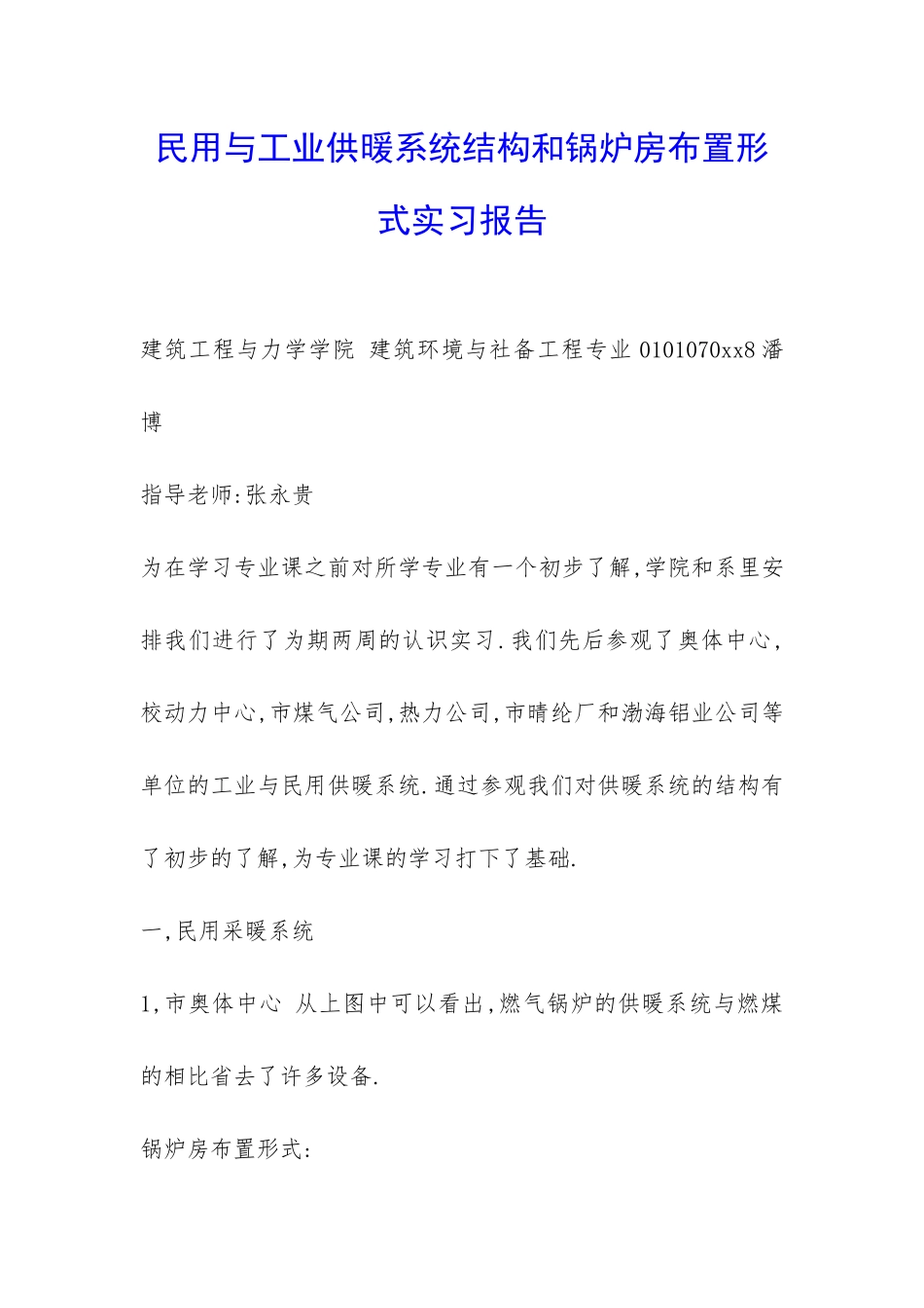 民用与工业供暖系统结构和锅炉房布置形式实习报告-_第1页