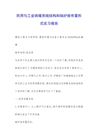民用与工业供暖系统结构和锅炉房布置形式实习报告-