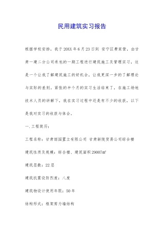 民用建筑实习报告-