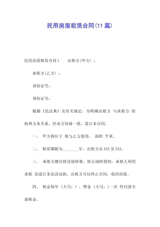 民用房屋租赁合同(11篇)