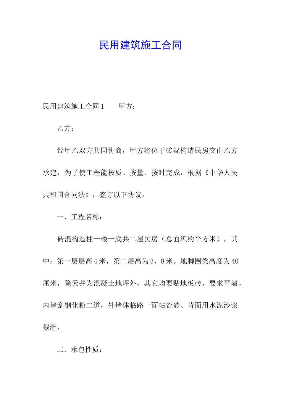 民用建筑施工合同_第1页