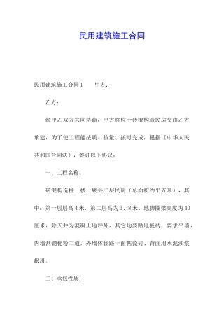 民用建筑施工合同
