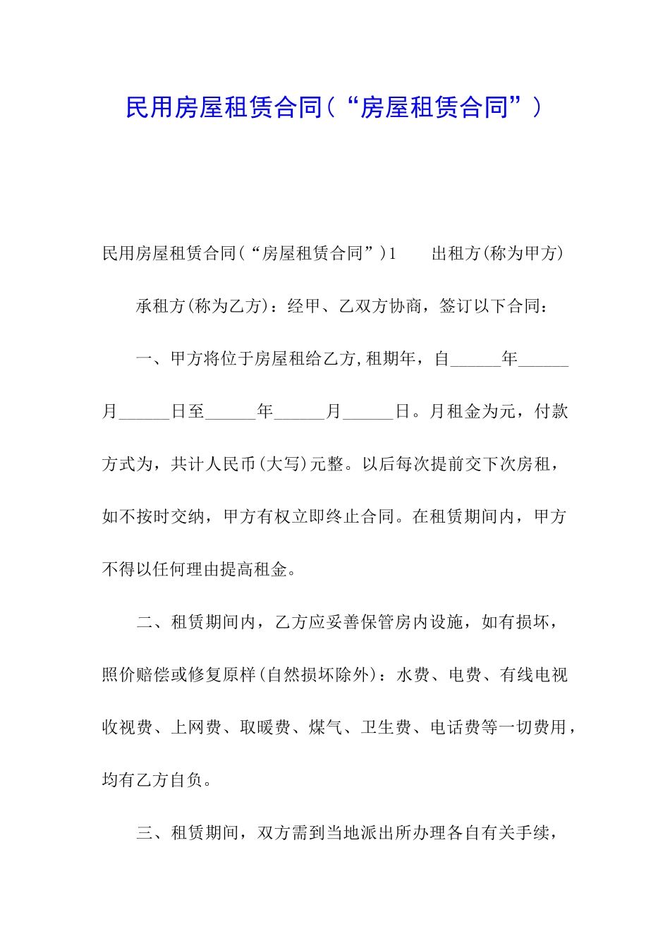 民用房屋租赁合同(“房屋租赁合同”)_第1页