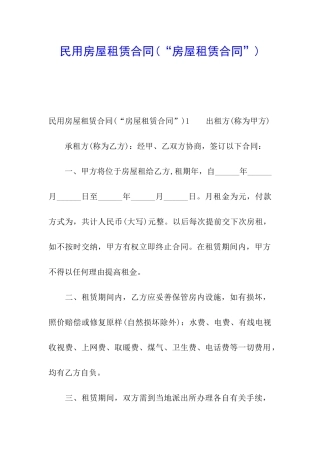 民用房屋租赁合同(“房屋租赁合同”)