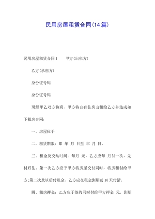 民用房屋租赁合同(14篇)