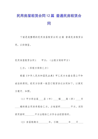 民用房屋租赁合同12篇-普通民房租赁合同