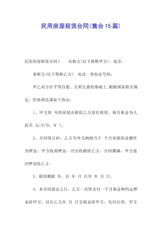 民用房屋租赁合同