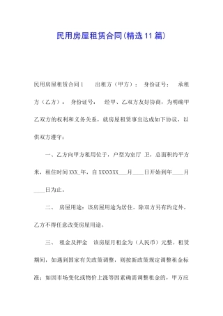 民用房屋租赁合同(精选11篇)