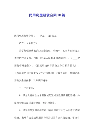 民用房屋租赁合同10篇