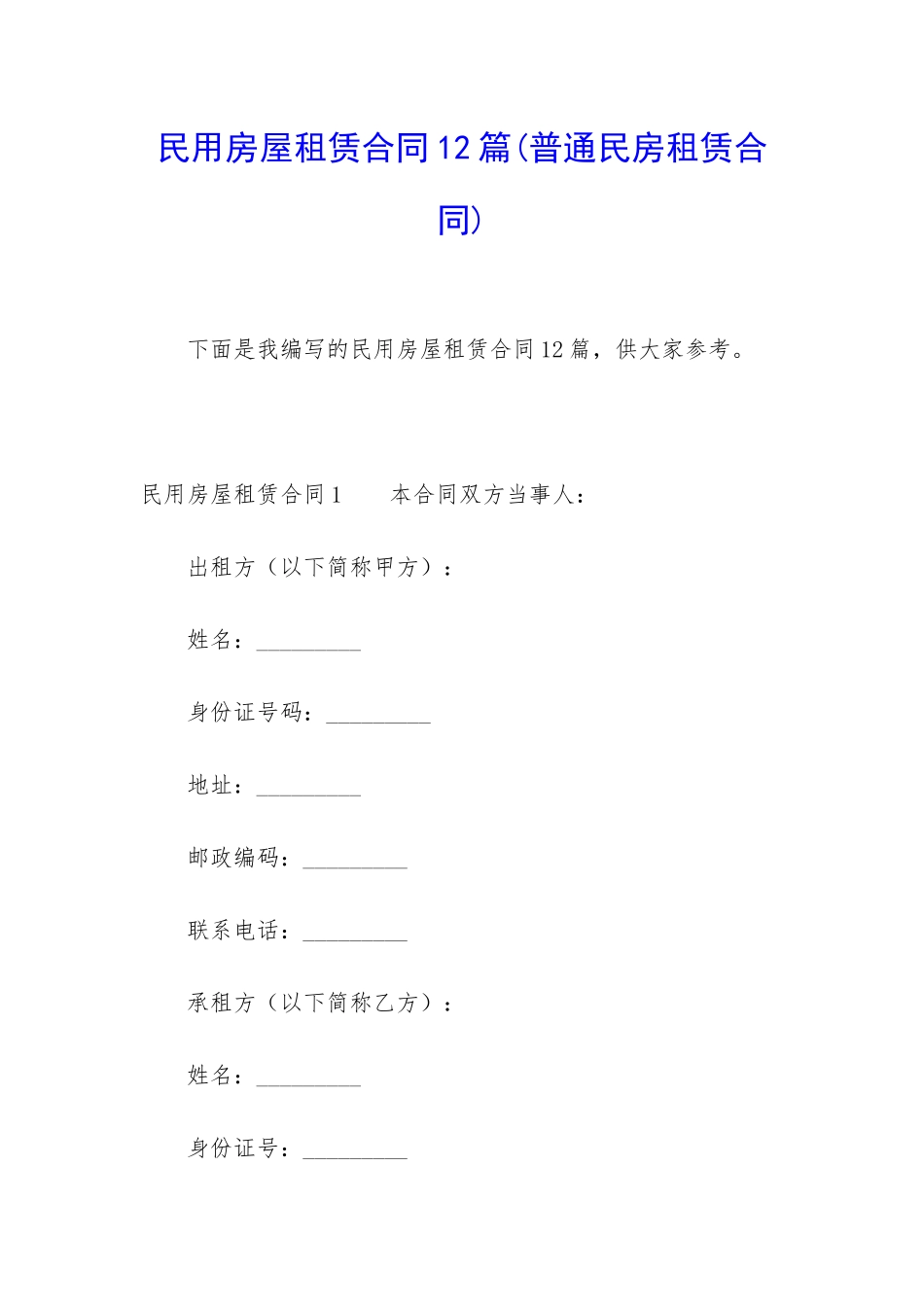 民用房屋租赁合同12篇_第1页