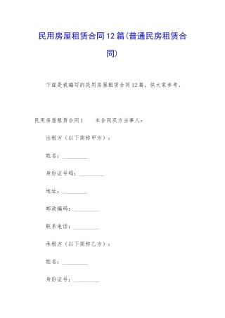 民用房屋租赁合同12篇
