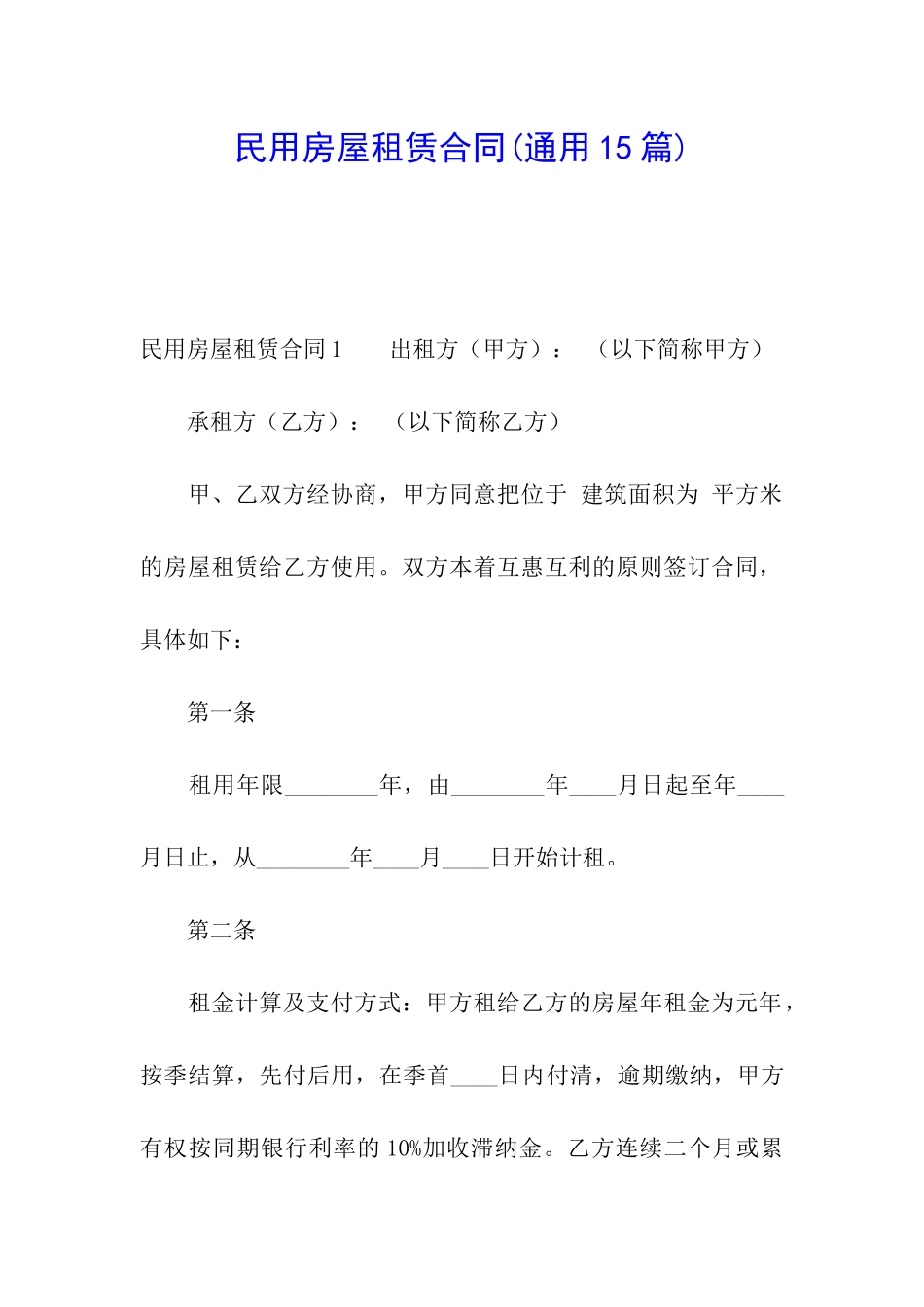 民用房屋租赁合同(通用15篇)_第1页