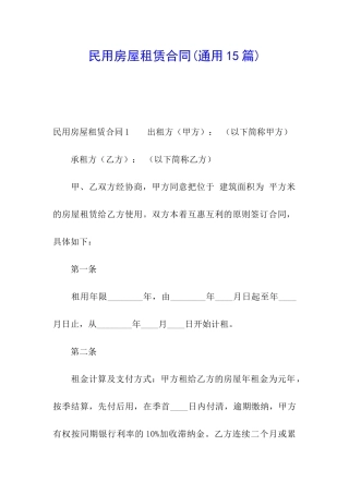 民用房屋租赁合同(通用15篇)