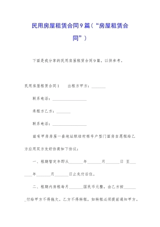 民用房屋租赁合同9篇