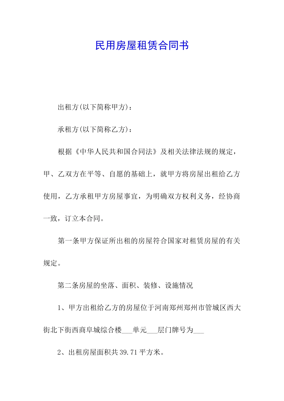 民用房屋租赁合同书_第1页