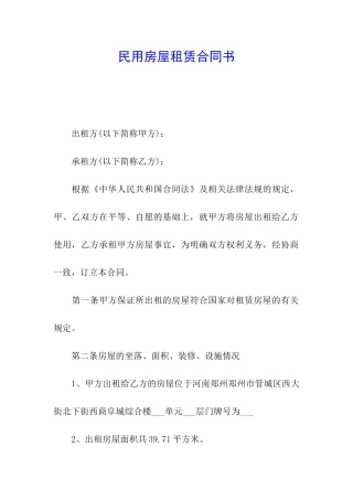 民用房屋租赁合同书