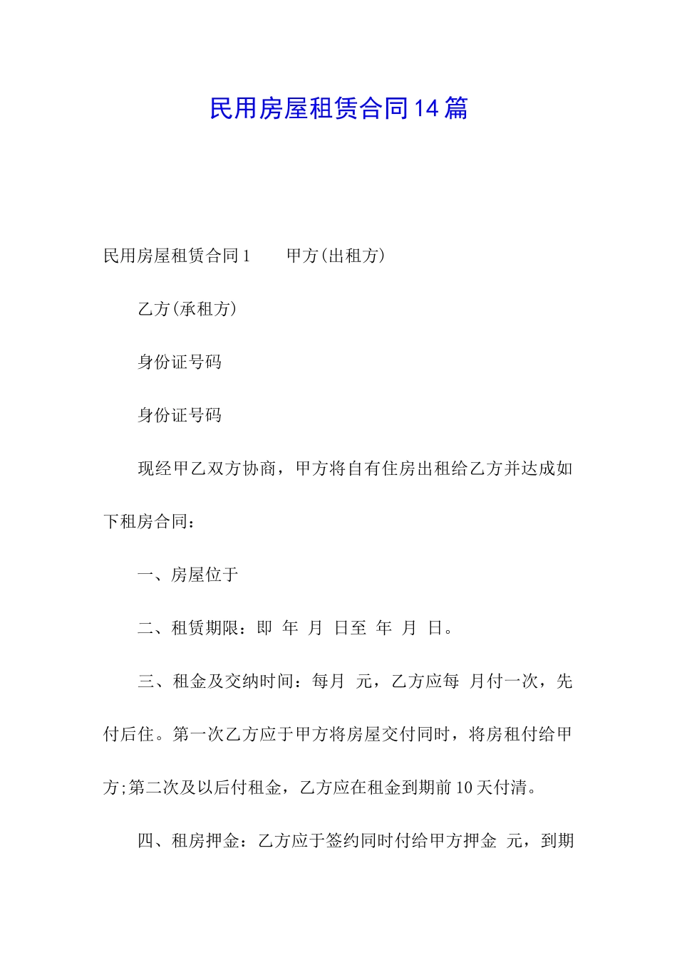民用房屋租赁合同14篇_第1页