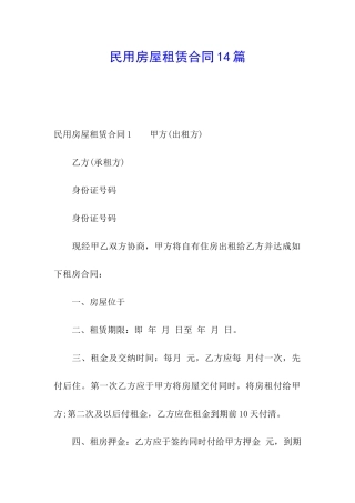 民用房屋租赁合同14篇