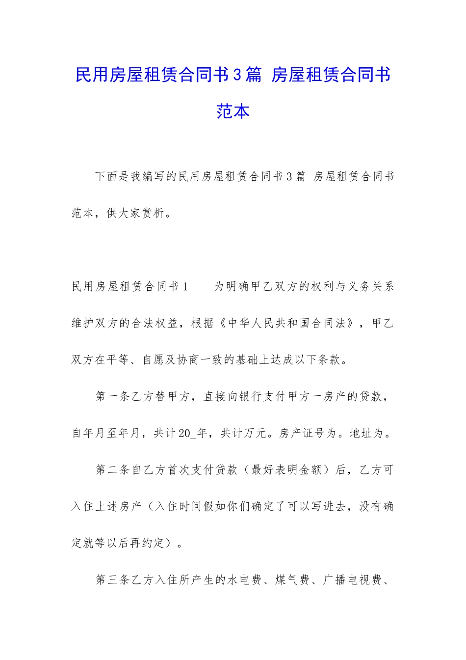 民用房屋租赁合同书3篇-房屋租赁合同书范本_第1页