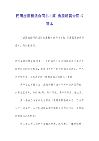 民用房屋租赁合同书3篇-房屋租赁合同书范本