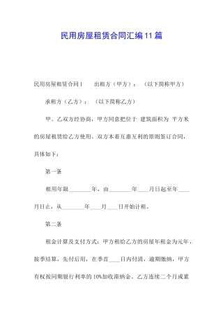 民用房屋租赁合同汇编11篇
