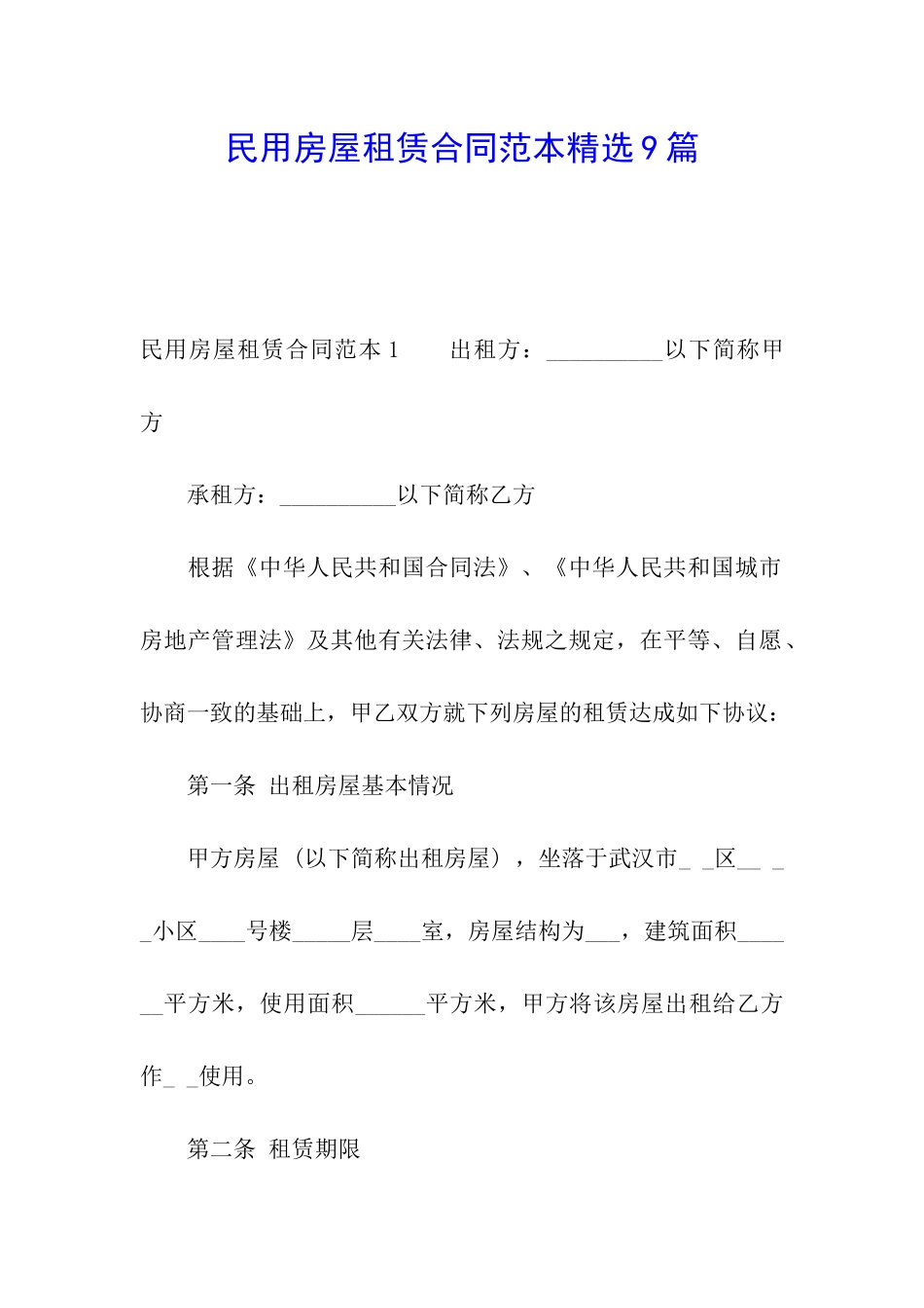 民用房屋租赁合同范本精选9篇_第1页