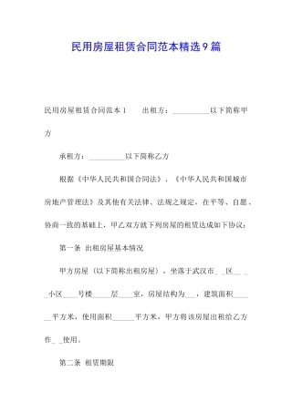民用房屋租赁合同范本精选9篇