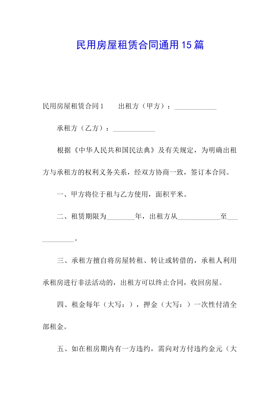 民用房屋租赁合同通用15篇_第1页