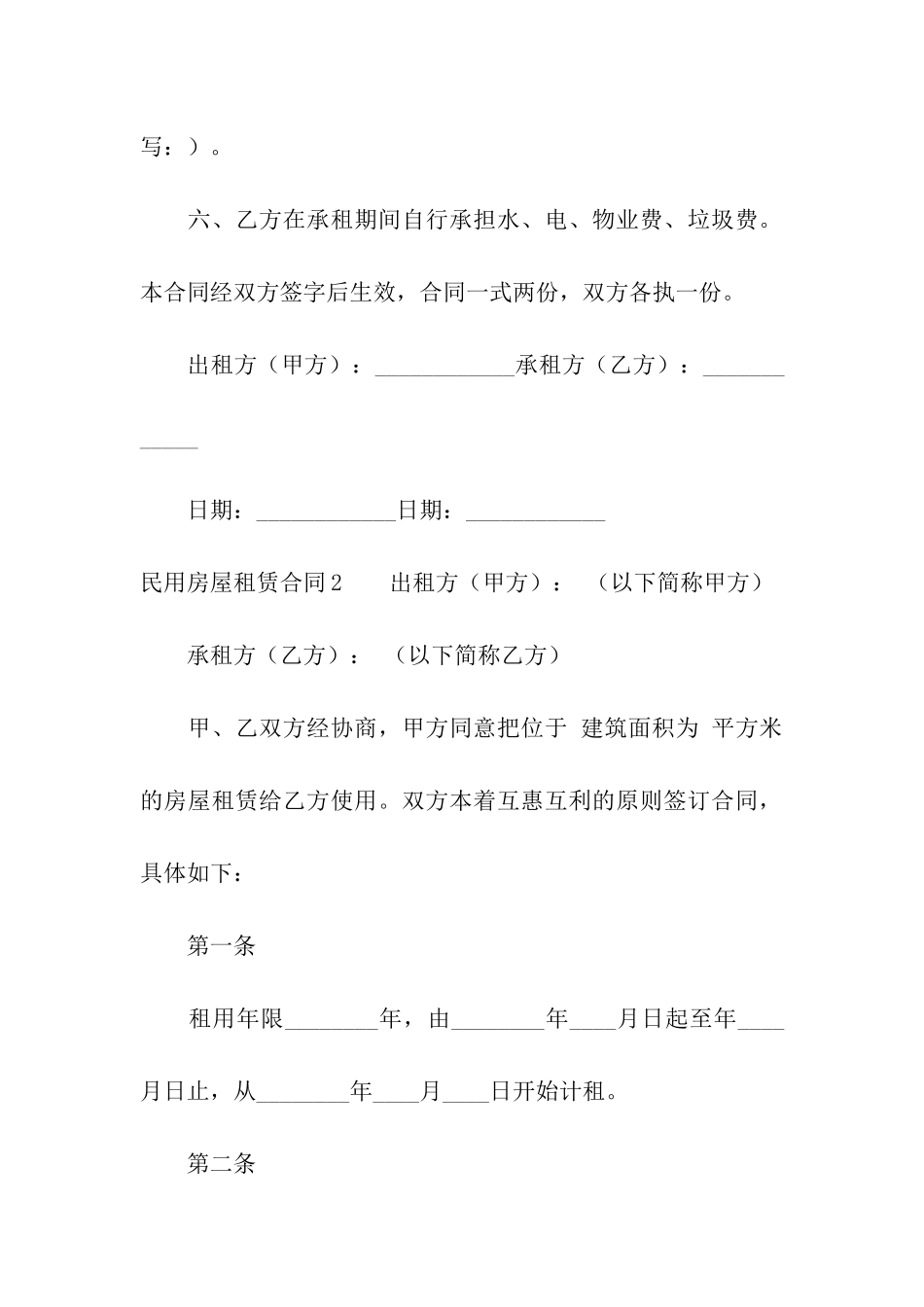 民用房屋租赁合同通用15篇_第2页
