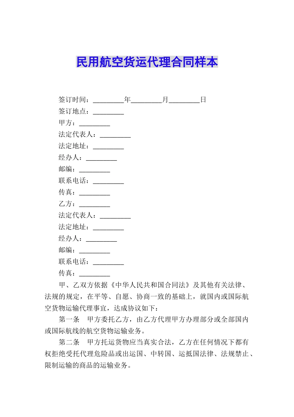 民用航空货运代理合同样本_第1页