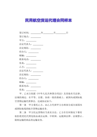 民用航空货运代理合同样本
