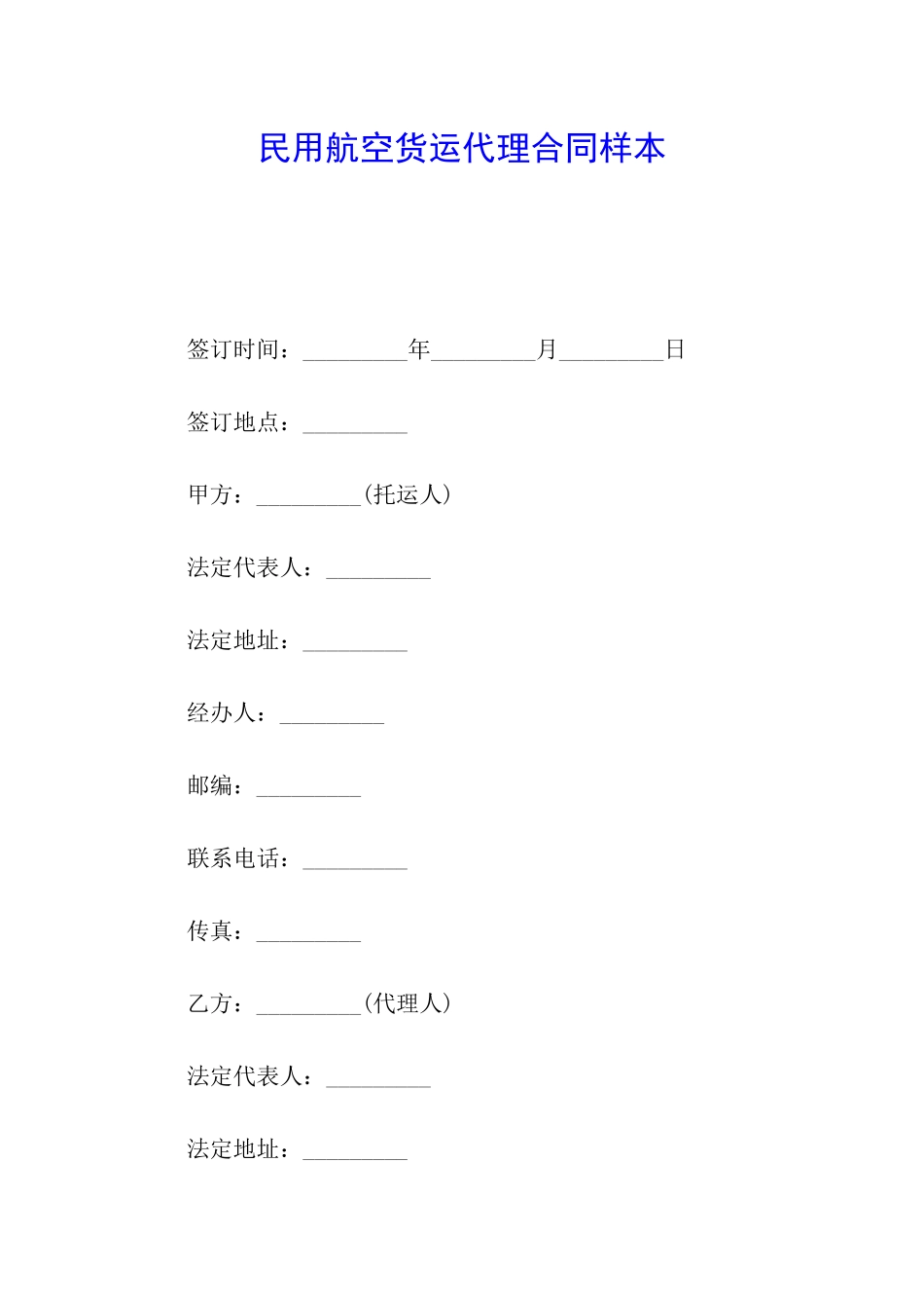 民用航空货运代理合同样本_第1页