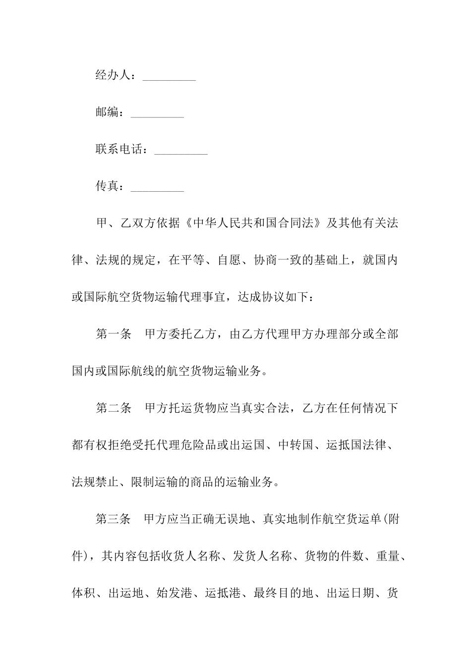 民用航空货运代理合同样本_第2页