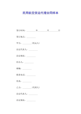 民用航空货运代理合同样本