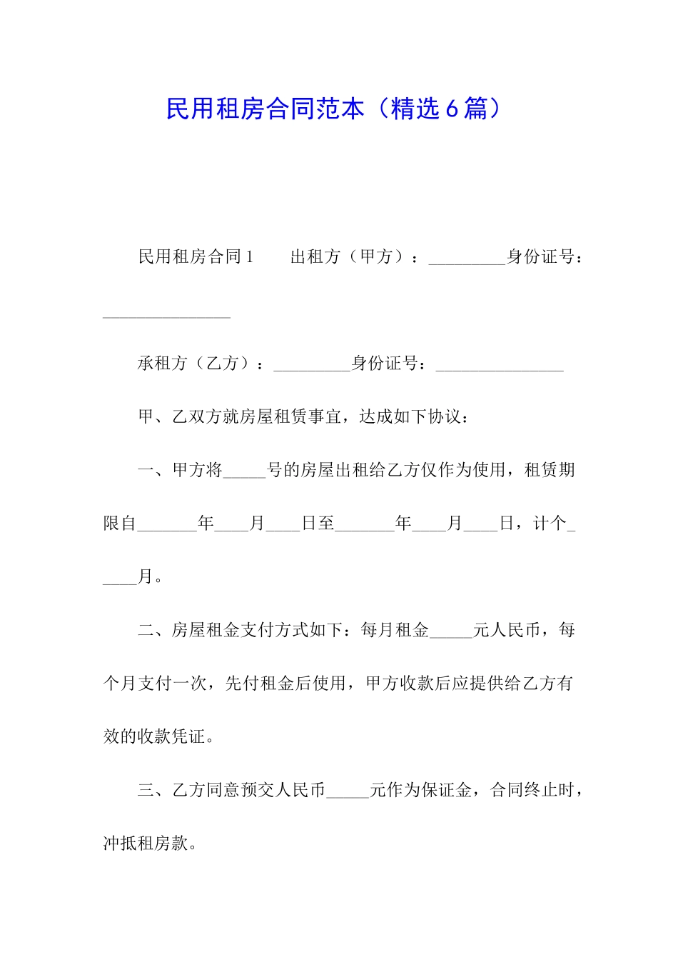 民用租房合同范本_第1页