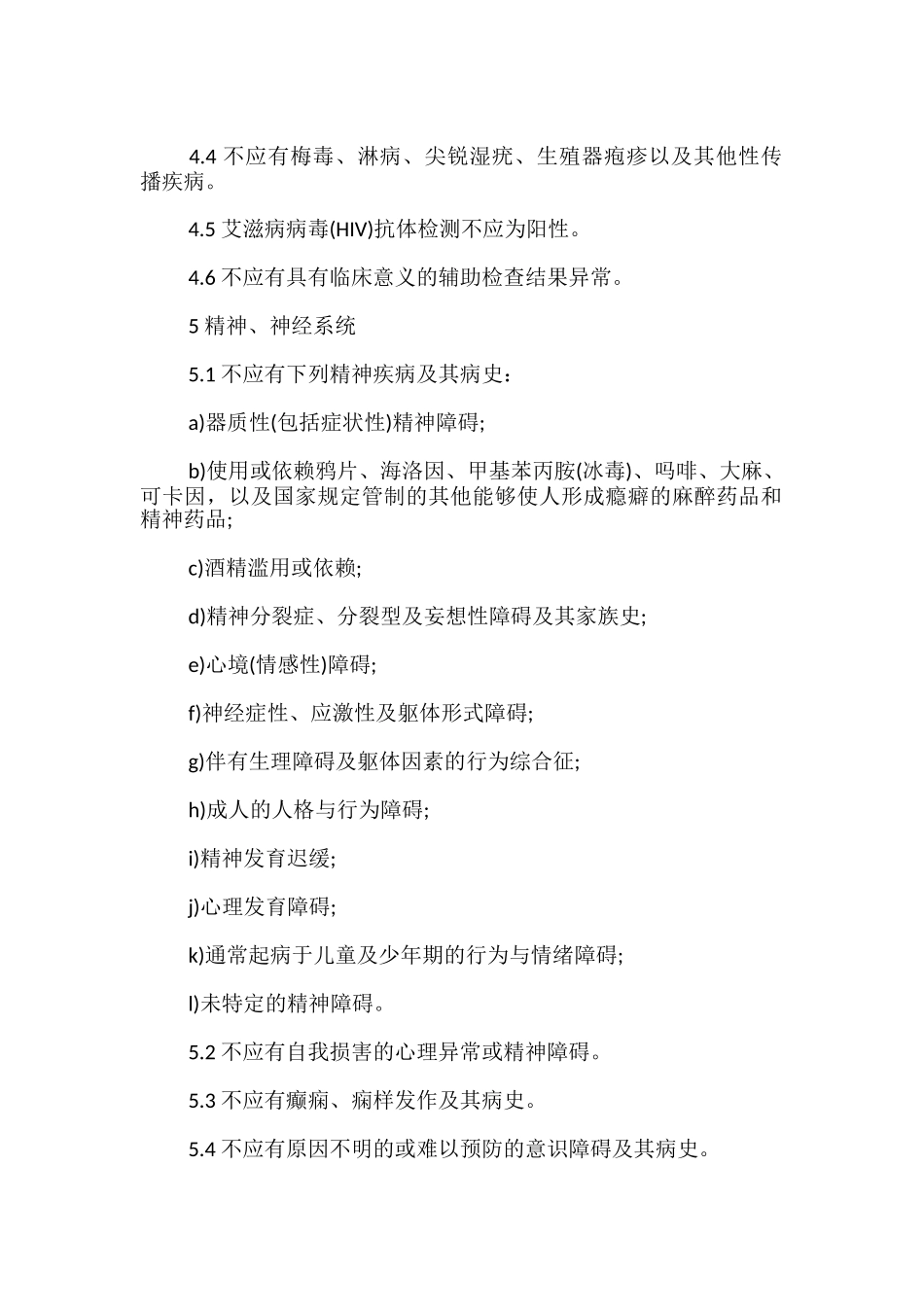 民用航空招收飞行学生体格检查鉴定规范-_第2页
