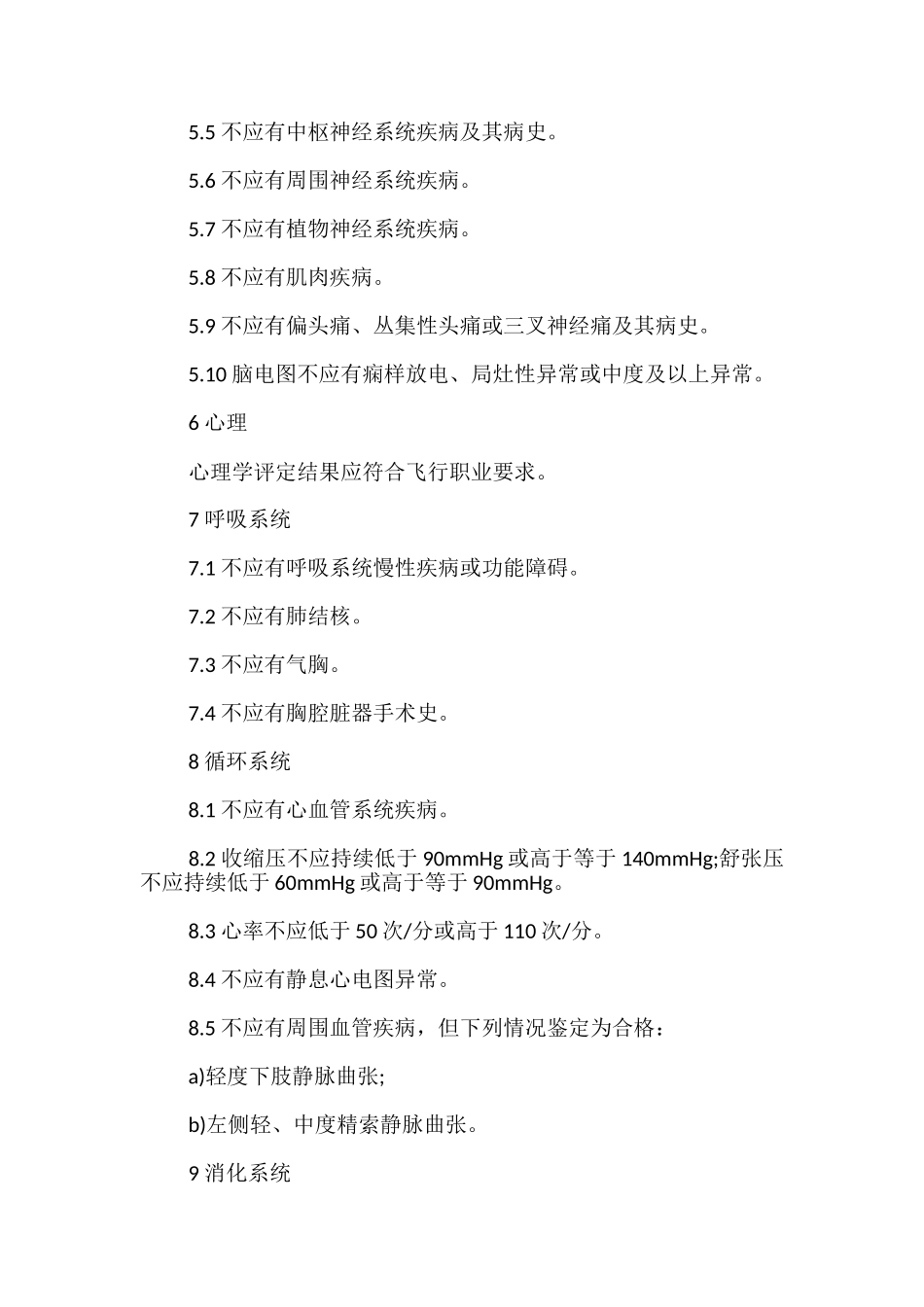 民用航空招收飞行学生体格检查鉴定规范-_第3页