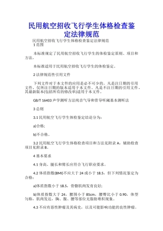 民用航空招收飞行学生体格检查鉴定规范-