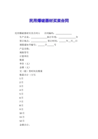 民用爆破器材买卖合同