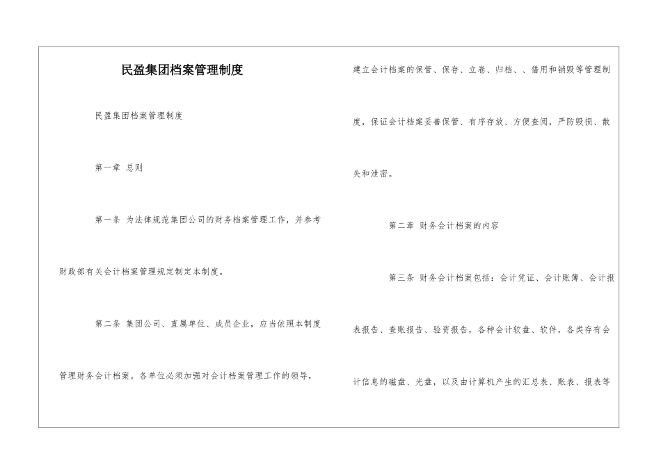 民盈集团档案管理制度--_第1页