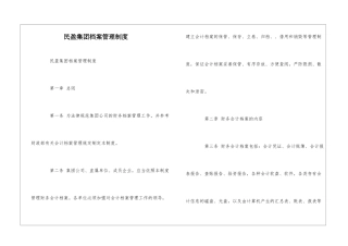 民盈集团档案管理制度--