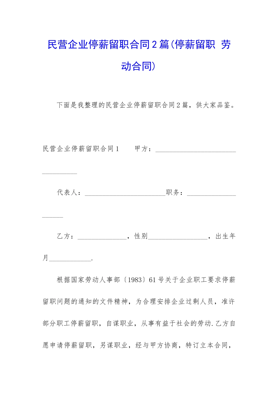 民营企业停薪留职合同2篇_第1页