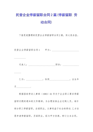 民营企业停薪留职合同2篇
