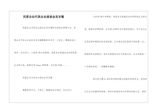 民营企业代表企业座谈会发言稿--