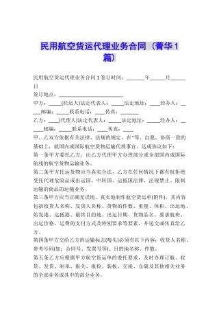 民用航空货运代理业务合同-