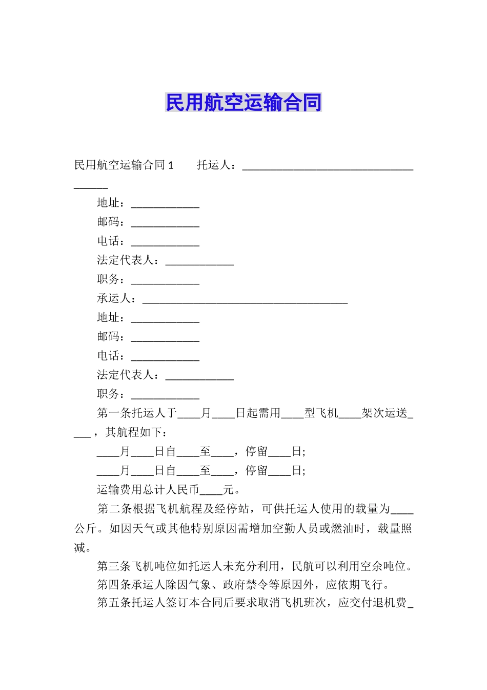 民用航空运输合同_第1页