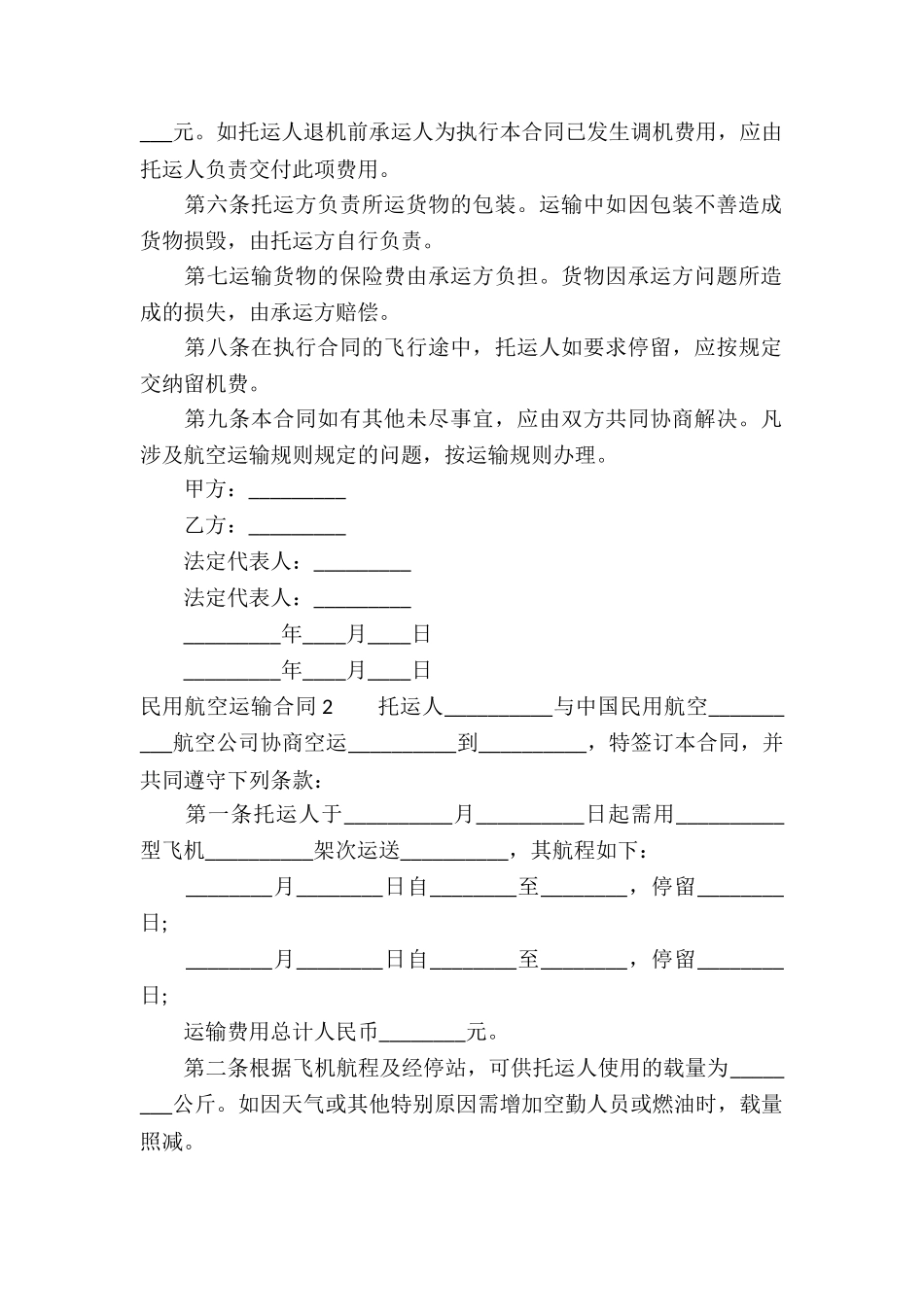民用航空运输合同_第2页