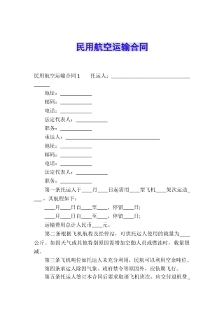 民用航空运输合同
